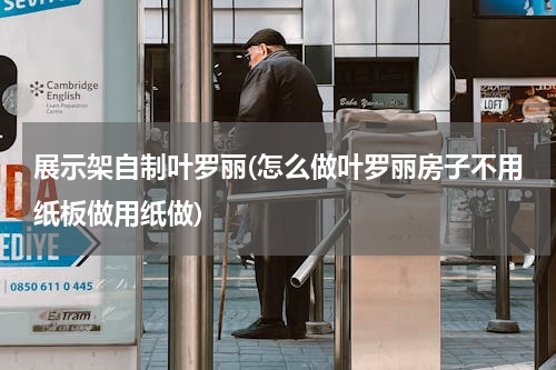 展示架自制叶罗丽(怎么做叶罗丽房子不用纸板做用纸做)