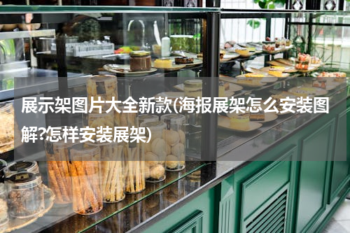展示架图片大全新款(海报展架怎么安装图解?怎样安装展架)