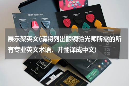 展示架英文(请将列出眼镜验光师所需的所有专业英文术语，并翻译成中文)