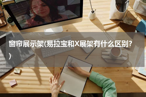 窗帘展示架(易拉宝和X展架有什么区别？)