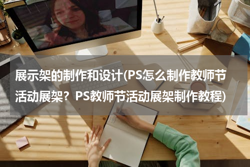 展示架的制作和设计(PS怎么制作教师节活动展架？PS教师节活动展架制作教程)