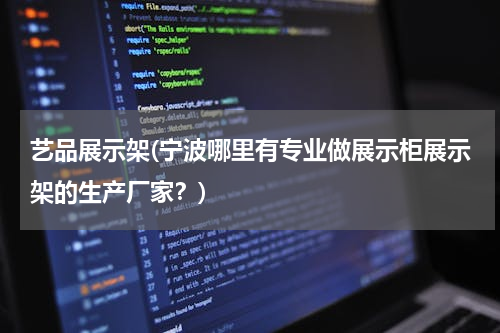 艺品展示架(宁波哪里有专业做展示柜展示架的生产厂家？)