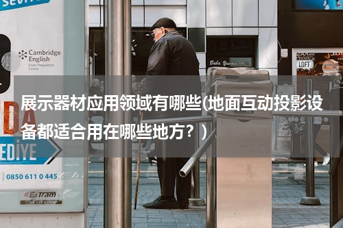 展示器材应用领域有哪些(地面互动投影设备都适合用在哪些地方？)