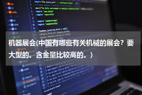 机器展会(中国有哪些有关机械的展会？要大型的。含金量比较高的。)