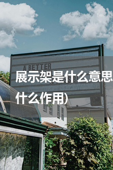 展示架是什么意思(什么是pop展架，起什么作用)