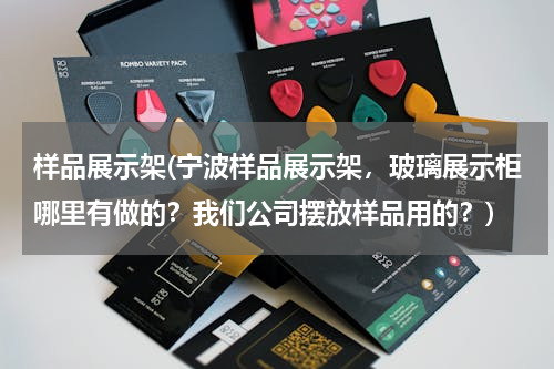 样品展示架(宁波样品展示架，玻璃展示柜哪里有做的？我们公司摆放样品用的？)