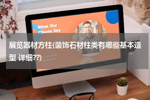 展览器材方柱(装饰石材柱类有哪些基本造型 详细??)