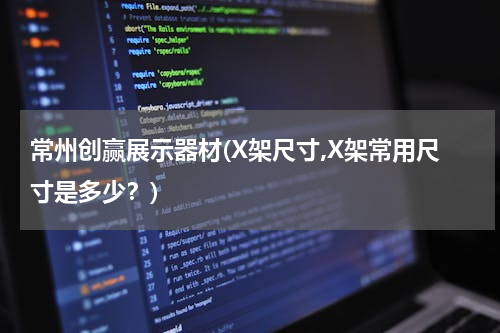 常州创赢展示器材(X架尺寸,X架常用尺寸是多少？)