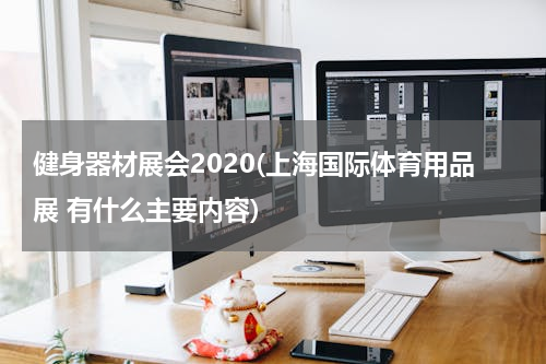 健身器材展会2020(上海国际体育用品展 有什么主要内容)