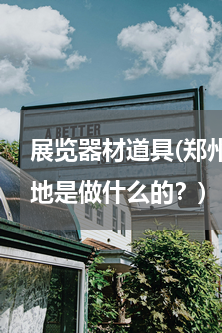 展览器材道具(郑州金广信展示促销道具基地是做什么的？)