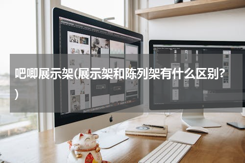 吧唧展示架(展示架和陈列架有什么区别?)