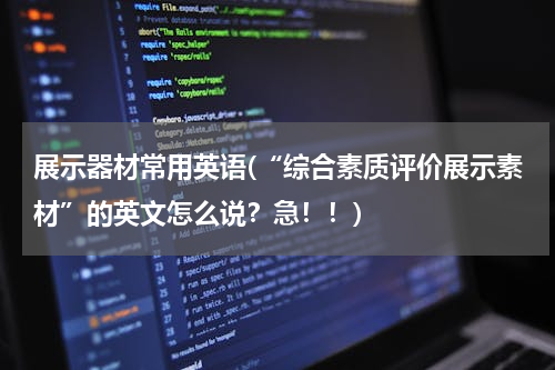 展示器材常用英语(“综合素质评价展示素材”的英文怎么说？急！！)