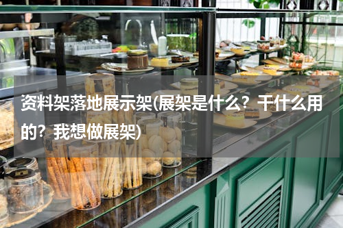 资料架落地展示架(展架是什么？干什么用的？我想做展架)
