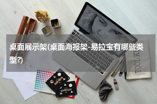 桌面展示架(桌面海报架-易拉宝有哪些类型?)