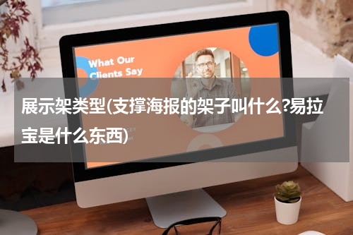 展示架类型(支撑海报的架子叫什么?易拉宝是什么东西)