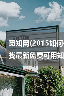 觅知网(2015如何使用Google寻找最新免费可用知网入口)