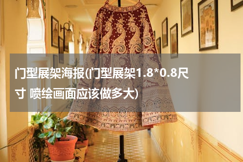 门型展架海报(门型展架1.8*0.8尺寸 喷绘画面应该做多大)