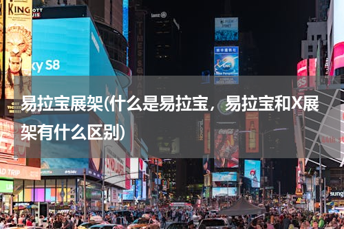 易拉宝展架(什么是易拉宝，易拉宝和X展架有什么区别)