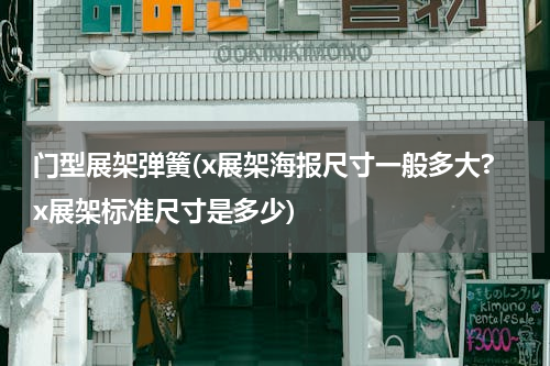 门型展架弹簧(x展架海报尺寸一般多大?x展架标准尺寸是多少)