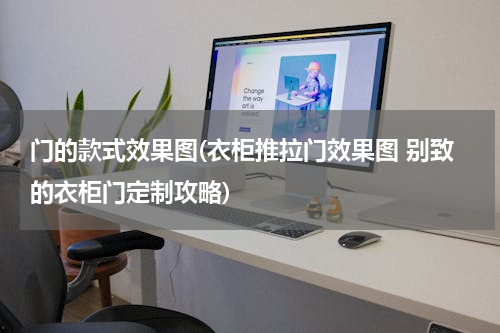 门的款式效果图(衣柜推拉门效果图 别致的衣柜门定制攻略)