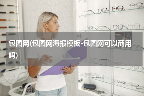 包图网(包图网海报模板-包图网可以商用吗)