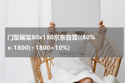 门型展架80x180京东自营((80%x-1800)÷1800=10%)