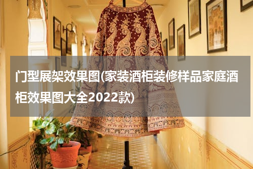门型展架效果图(家装酒柜装修样品家庭酒柜效果图大全2022款)