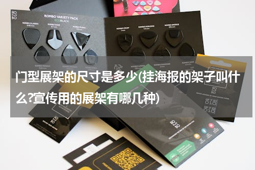 门型展架的尺寸是多少(挂海报的架子叫什么?宣传用的展架有哪几种)