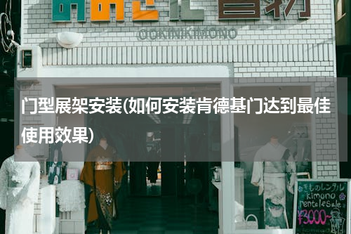 门型展架安装(如何安装肯德基门达到最佳使用效果)
