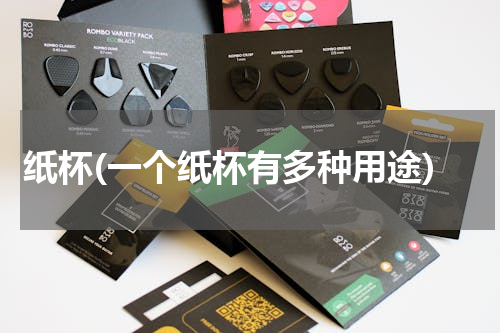 纸杯(一个纸杯有多种用途)