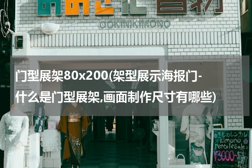 门型展架80x200(架型展示海报门-什么是门型展架,画面制作尺寸有哪些)