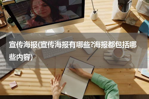 宣传海报(宣传海报有哪些?海报都包括哪些内容)