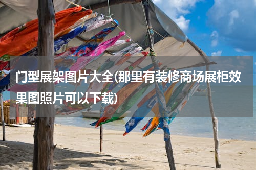 门型展架图片大全(那里有装修商场展柜效果图照片可以下载)