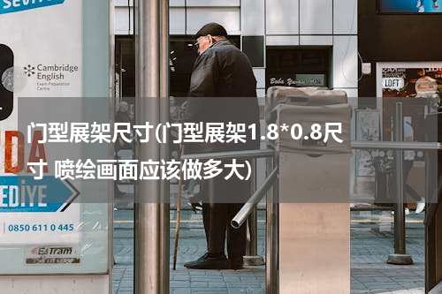 门型展架尺寸(门型展架1.8*0.8尺寸 喷绘画面应该做多大)