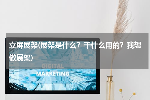 立屏展架(展架是什么？干什么用的？我想做展架)