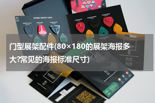 门型展架配件(80×180的展架海报多大?常见的海报标准尺寸)