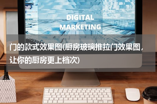 门的款式效果图(厨房玻璃推拉门效果图，让你的厨房更上档次)