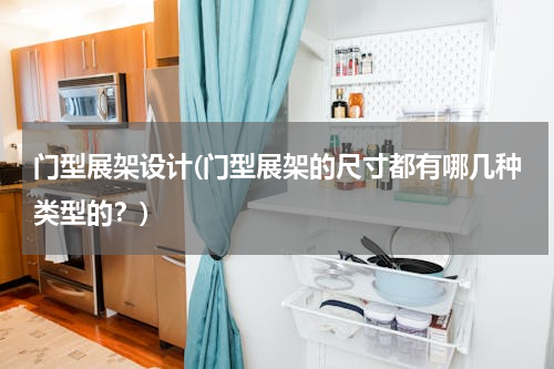 门型展架设计(门型展架的尺寸都有哪几种类型的？)