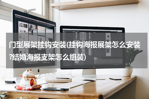 门型展架挂钩安装(挂钩海报展架怎么安装?结婚海报支架怎么组装)