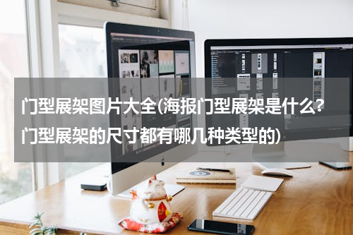 门型展架图片大全(海报门型展架是什么?门型展架的尺寸都有哪几种类型的)