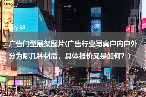 广告门型展架图片(广告行业写真户内户外分为哪几种材质，具体报价又是如何？)