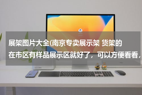 展架图片大全(南京专卖展示架 货架的 在市区有样品展示区就好了，可以方便看看，然后根据样品再定，否则，只看图片？)