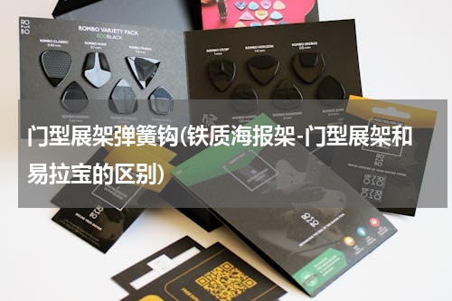 门型展架弹簧钩(铁质海报架-门型展架和易拉宝的区别)