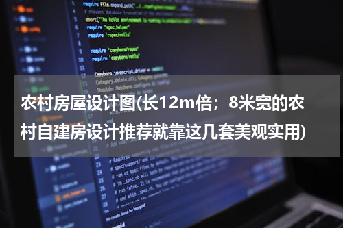 农村房屋设计图(长12m倍；8米宽的农村自建房设计推荐就靠这几套美观实用)