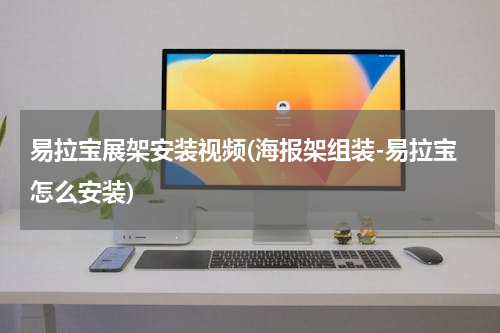 易拉宝展架安装视频(海报架组装-易拉宝怎么安装)