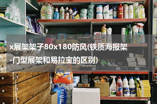x展架架子80x180防风(铁质海报架-门型展架和易拉宝的区别)