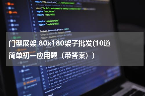 门型展架 80x180架子批发(10道简单初一应用题（带答案）)