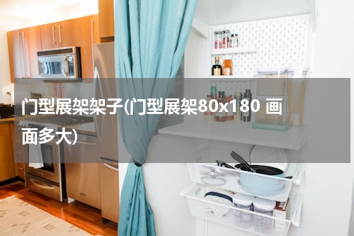 门型展架架子(门型展架80x180 画面多大)