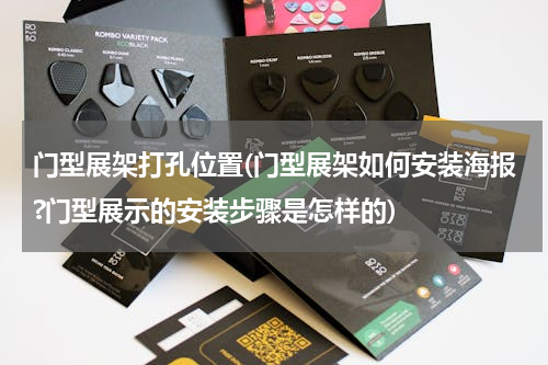 门型展架打孔位置(门型展架如何安装海报?门型展示的安装步骤是怎样的)