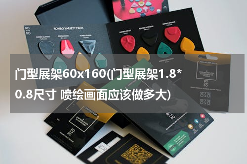 门型展架60x160(门型展架1.8*0.8尺寸 喷绘画面应该做多大)